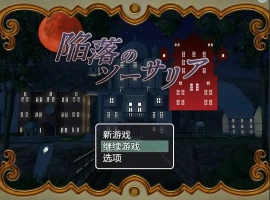 [RPG/汉化] 陷落的索萨利亚 陥落のソーサリア 汉化电脑 [300M]-蜗牛资源分享网