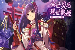 [战棋SLG/中文/动态]幽世灾厄现世战姬 ～沙耶香篇～官方中文版+全回想[百度][1G]』-蜗牛资源分享网