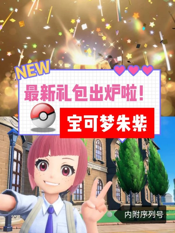 《宝可梦朱紫》最新礼包出炉啦！快领哦🥳-蜗牛资源分享网