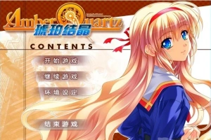 【PC/2D/GAL/汉化】琥珀结晶 精翻汉化版+攻略+存档【4.6G】-蜗牛资源分享网