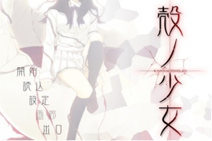 【adv/破解版】壳之少女【安卓/301m】-蜗牛资源分享网