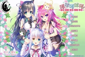 [萌拔ADV/汉化] 喵咪喵咪喵：こねこねこねこ 汉化版电脑 [2.2G]-蜗牛资源分享网