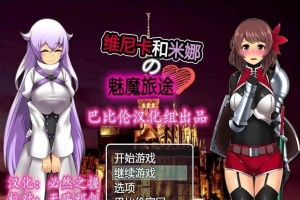 [RPG/汉化] 维斯卡和米娜的魅魔旅途 PC+安卓精翻汉化版+全CG[百度] [800M]』-蜗牛资源分享网
