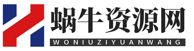 蜗牛资源分享网